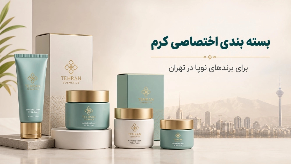 بسته بندی اختصاصی کرم برای برندهای نوپا در تهران
