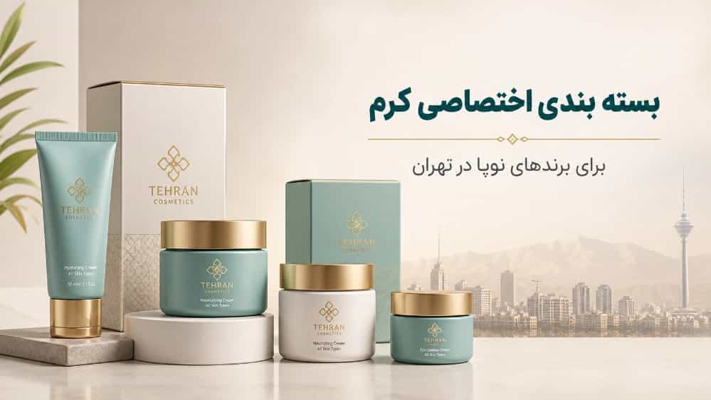 بسته بندی اختصاصی کرم برای برندهای نوپا در تهران